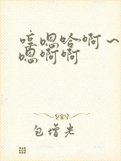 哼嗯哈啊～嗯～嗯啊啊