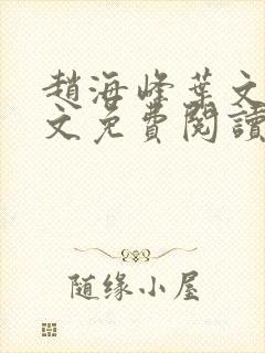 赵海峰叶文欣全文免费阅读笔趣阁