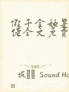 假千金她是真大佬全文免费阅读小说封面