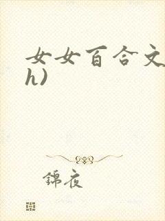 女女百合文(高h)