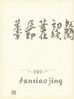 叶辰萧初然最新章节在线阅读全文