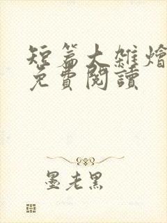 短篇大杂烩小说免费阅读封面