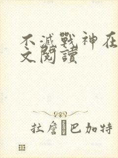 不灭战神在线全文阅读