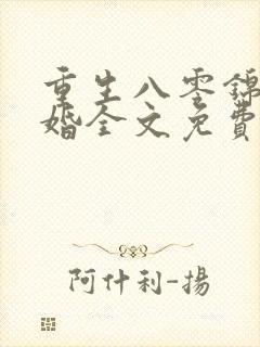 重生八零锦绣军婚全文免费阅读
