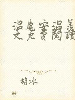 温岁安温羡屿全文免费阅读笔趣阁