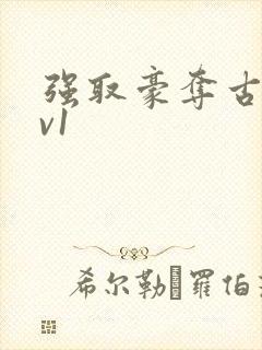 强取豪夺古言1v1