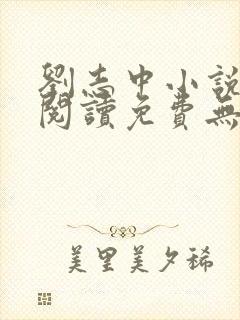 刘志中小说全文阅读免费无弹窗封面