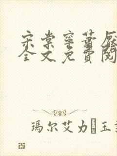 宋棠宁萧厌小说全文免费阅读