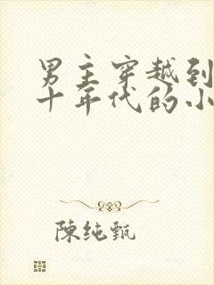 男主穿越到五六十年代的小说封面