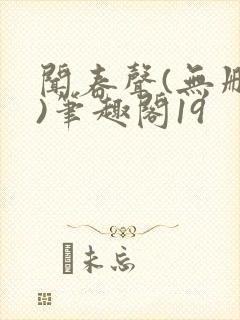 闻春声(无删减)笔趣阁19