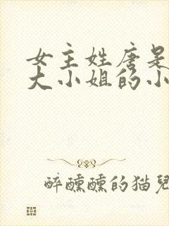 女主姓唐是唐家大小姐的小说