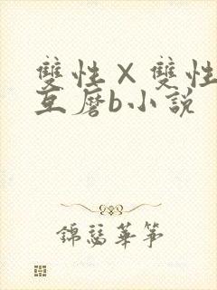 双性×双性互攻互磨b小说