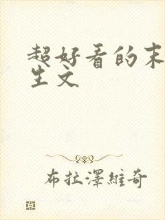 超好看的末世重生文