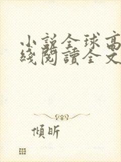 小说全球高武在线阅读全文免费