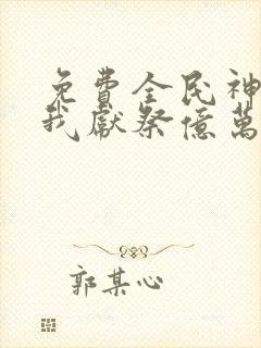 免费全民神祇:我献祭亿万生灵成神下载