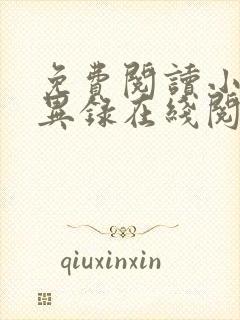 免费阅读小说诡异录在线阅读全文封面