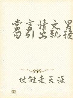 当言情文男主被勾引出轨后(