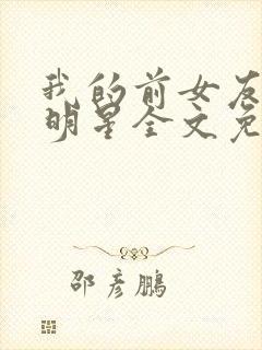 我的前女友是大明星全文免费阅读