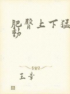 肥臀上下猛烈耸动封面