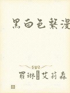 黑白色系漫画封面