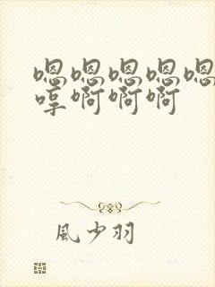 嗯嗯嗯嗯嗯嗯哼哼啊啊啊