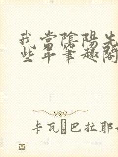我当阴阳先生那些年笔趣阁