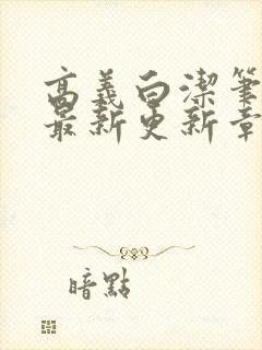 高义白洁笔趣阁最新更新章节封面