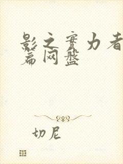 影之实力者残响篇网盘