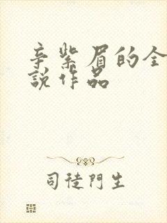 辛紫眉的全部小说作品