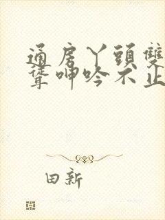 通房丫头双乳高耸呻吟不止阅读