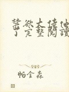 禁欲大佬他沦陷了完整阅读封面