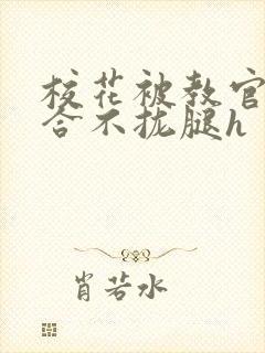 校花被教官c得合不拢腿h