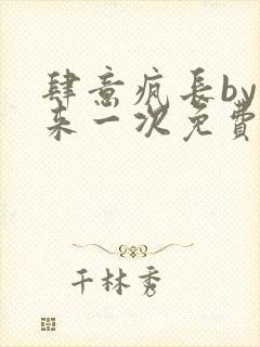 肆意疯长by再来一次免费阅读笔趣阁封面