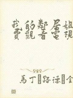 我的邻居姐姐免费观看电视剧高清封面