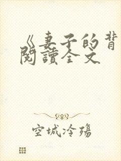 《妻子的背叛》阅读全文