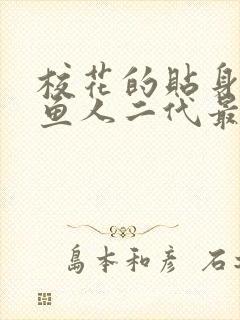 校花的贴身高手鱼人二代最新章节阅