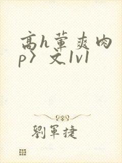 高h荤爽肉〈np〉文1v1