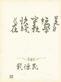《快穿绝美白莲在线教学》封面