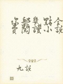 你那几点全文免费阅读小说最新章节