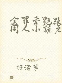 余罪香艳改编版同人小说免费阅读