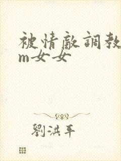 被情敌调教了sm女女