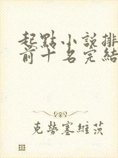 起点小说排行榜前十名完结巅峰之作