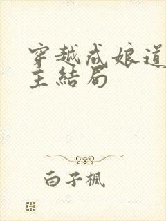 穿越成娘道文女主结局