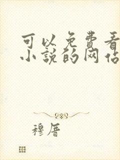 可以免费看飞卢小说的网站封面