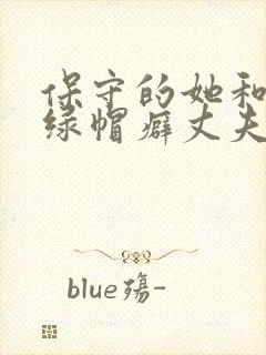 保守的她和她的绿帽癖丈夫