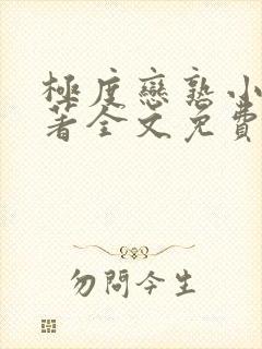 极度恋熟小说原著全文免费阅读