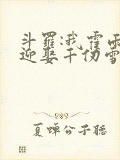 斗罗:我霍雨浩迎娶千仞雪封面