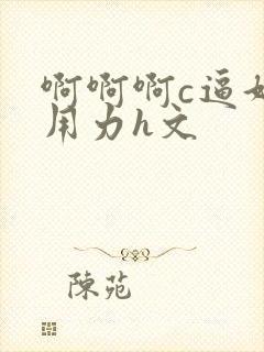 啊啊啊c逼好爽用力h文封面