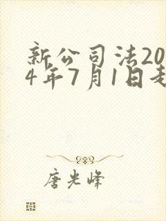 新公司法2024年7月1日起施行全文