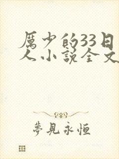 厉少的33日恋人小说全文免费阅读